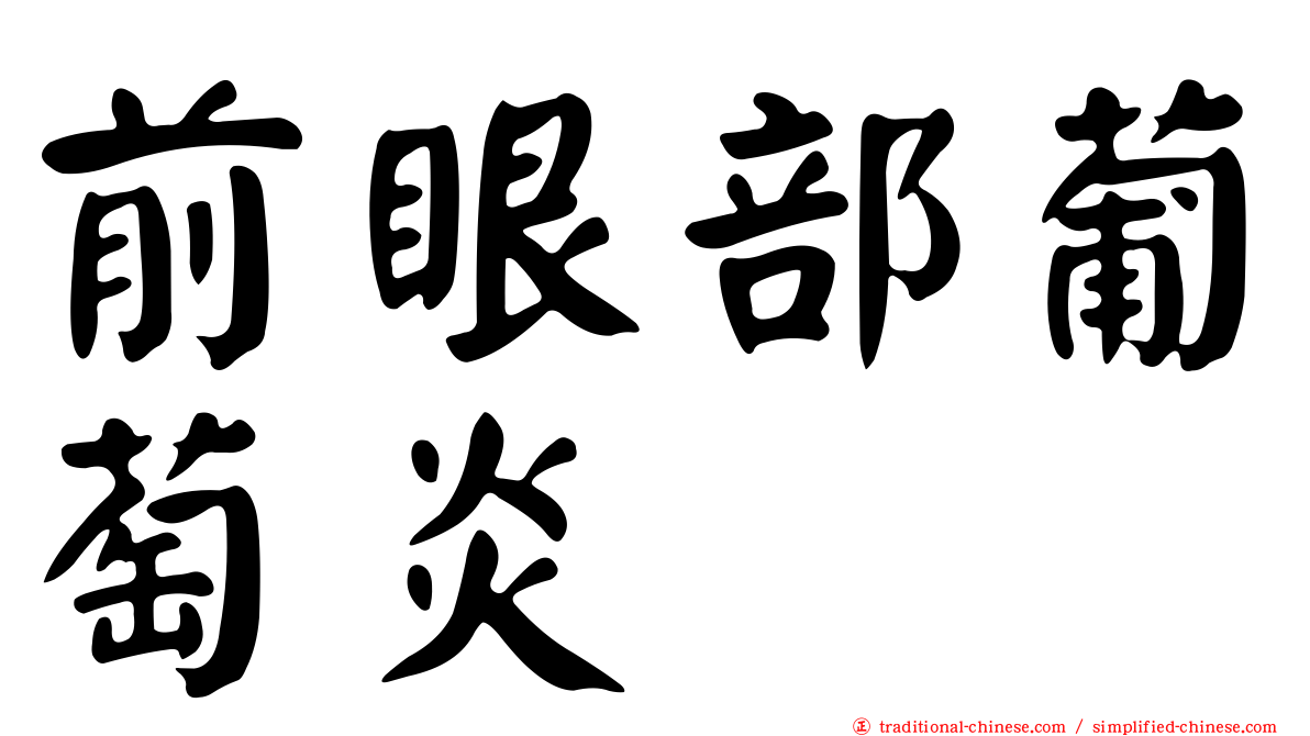 前眼部葡萄炎