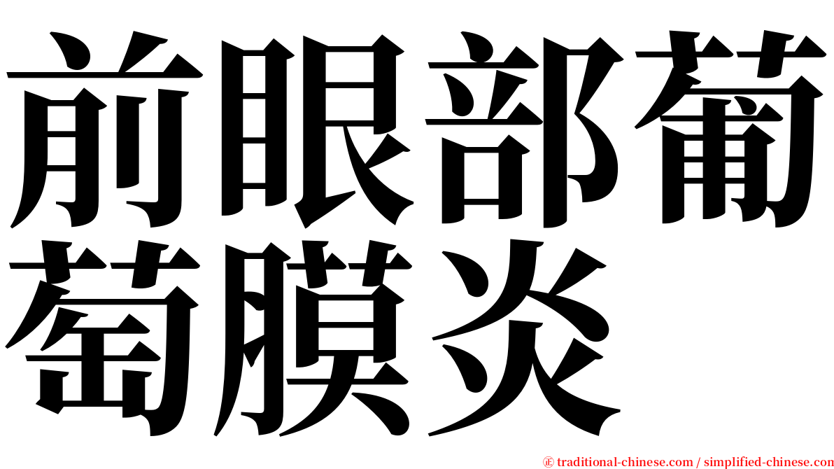 前眼部葡萄膜炎 serif font