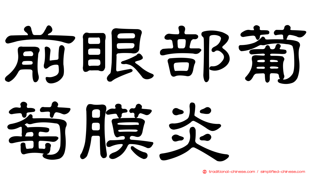 前眼部葡萄膜炎