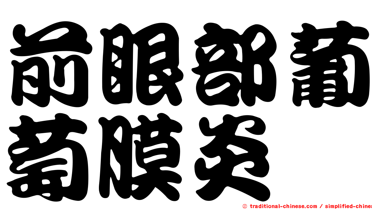 前眼部葡萄膜炎