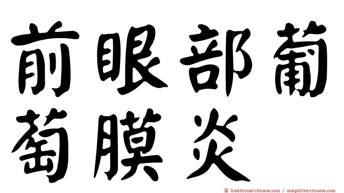 前眼部葡萄膜炎