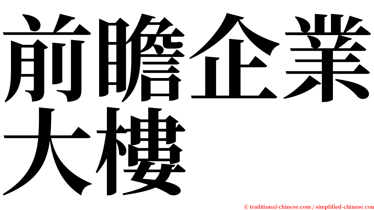 前瞻企業大樓 serif font