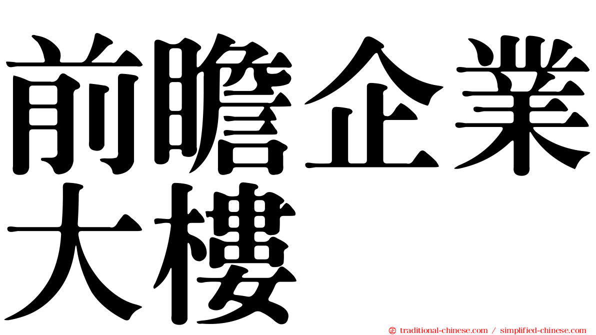 前瞻企業大樓
