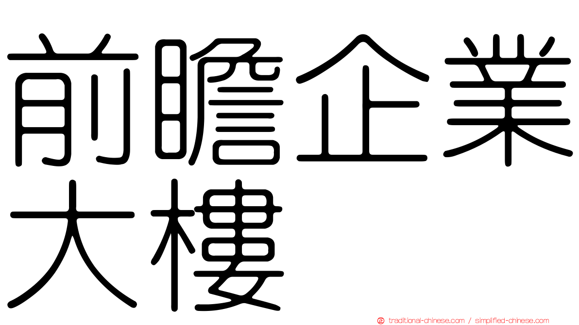 前瞻企業大樓