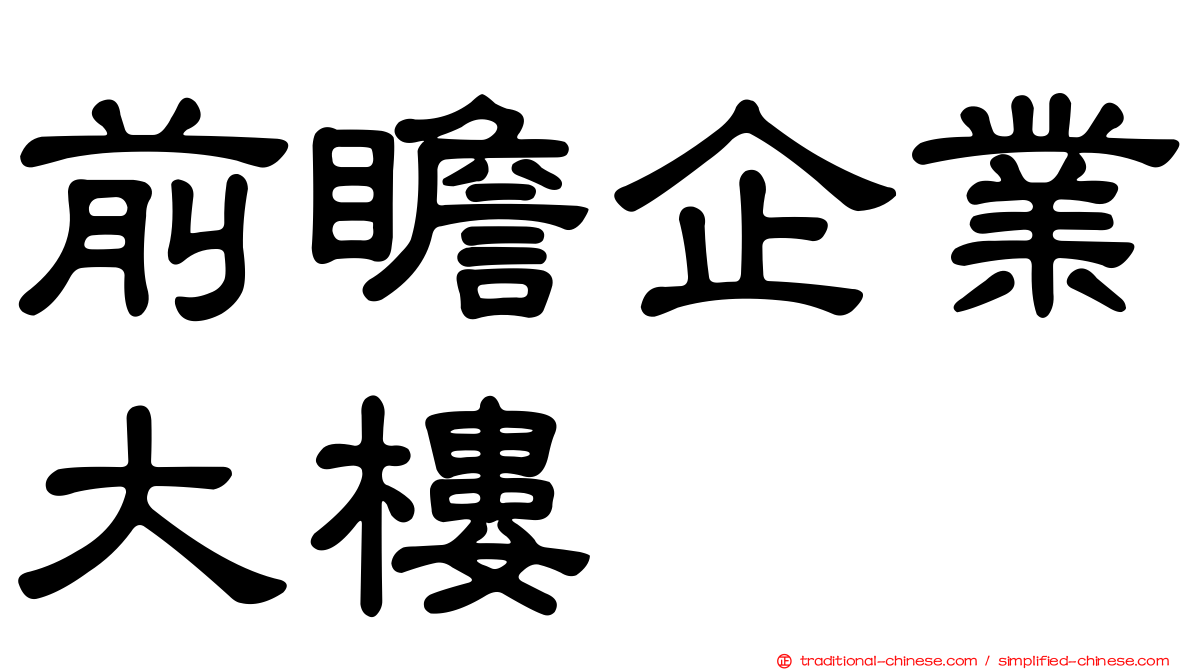 前瞻企業大樓