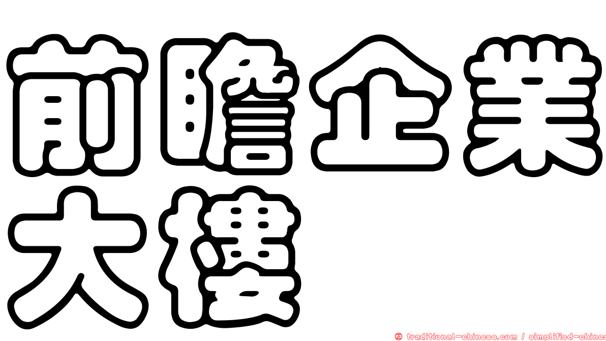 前瞻企業大樓