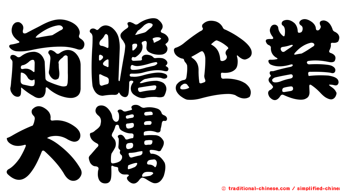 前瞻企業大樓