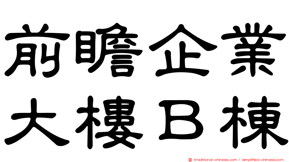 前瞻企業大樓Ｂ棟