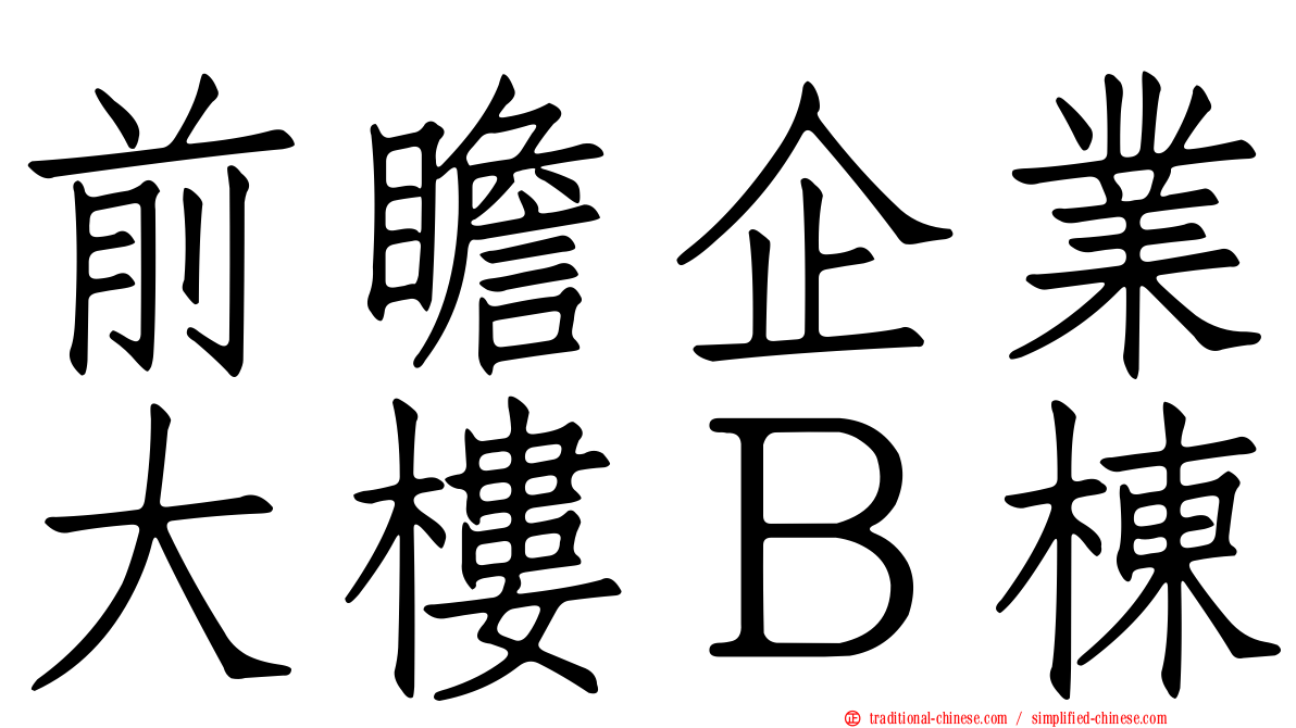 前瞻企業大樓Ｂ棟