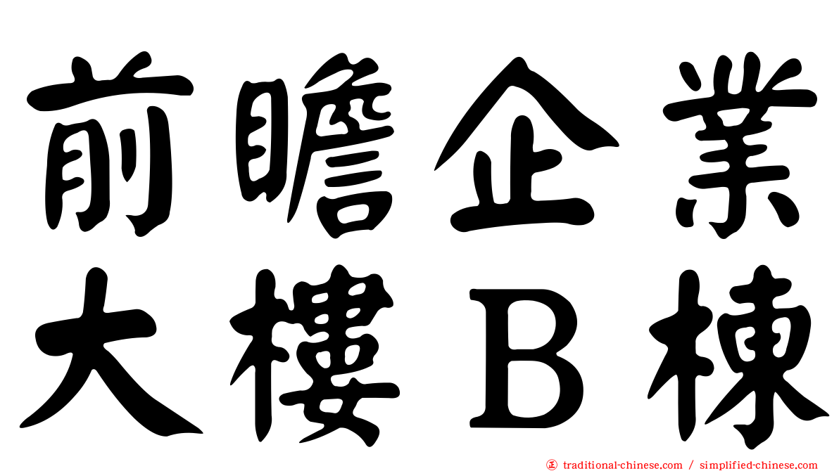 前瞻企業大樓Ｂ棟