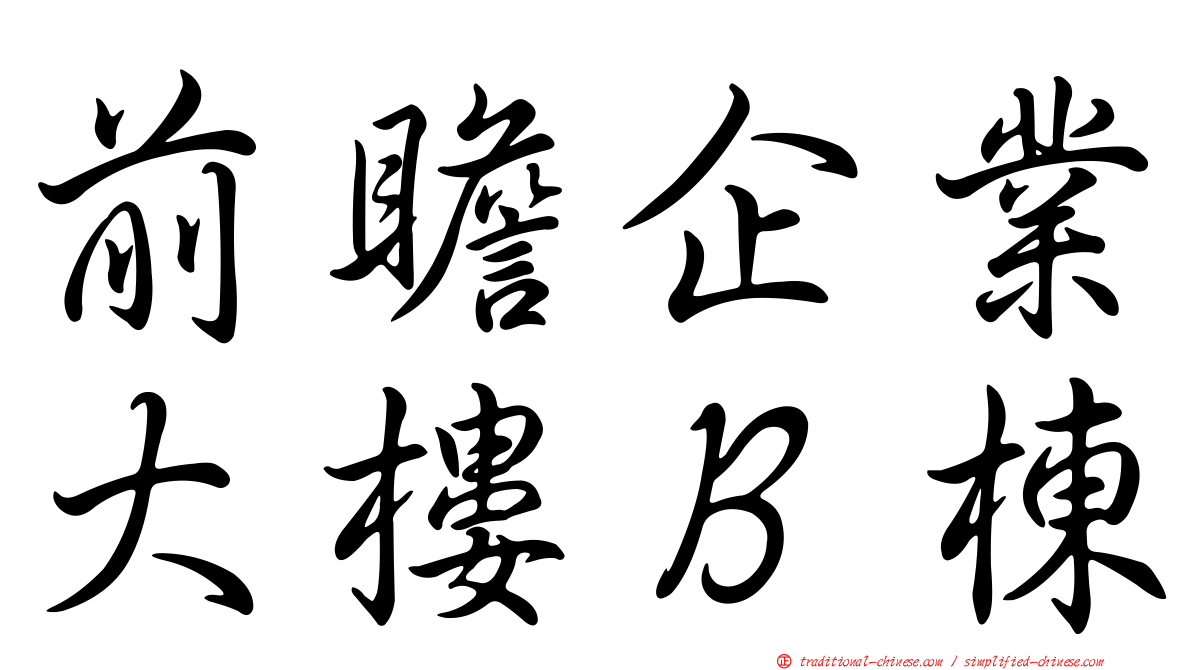 前瞻企業大樓Ｂ棟