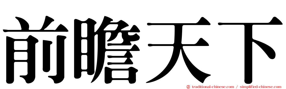 前瞻天下
