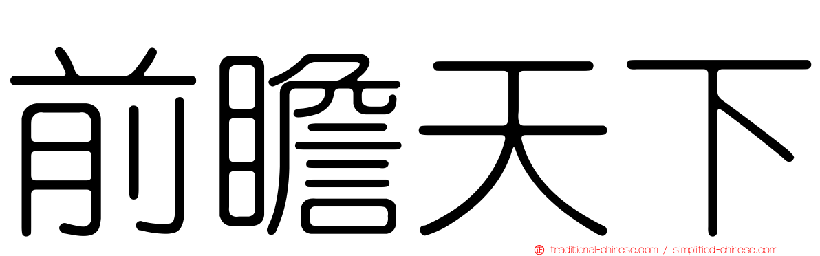 前瞻天下