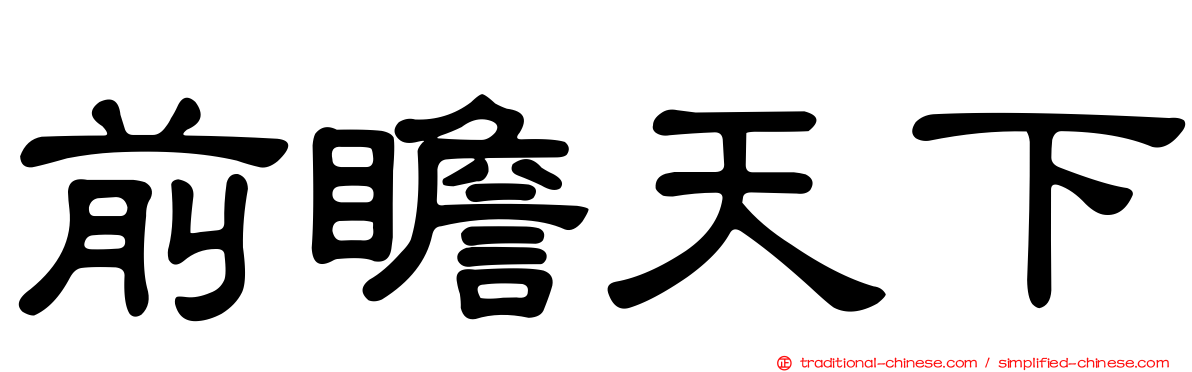 前瞻天下