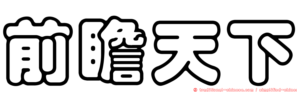 前瞻天下