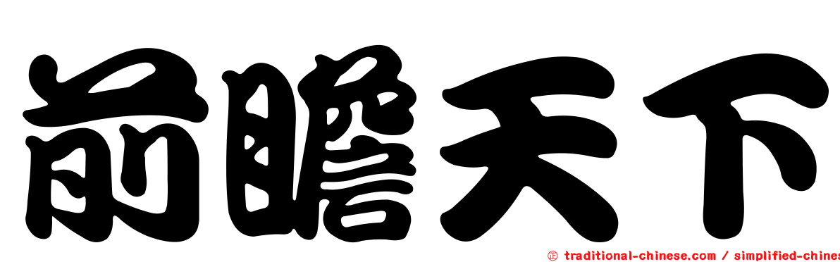 前瞻天下