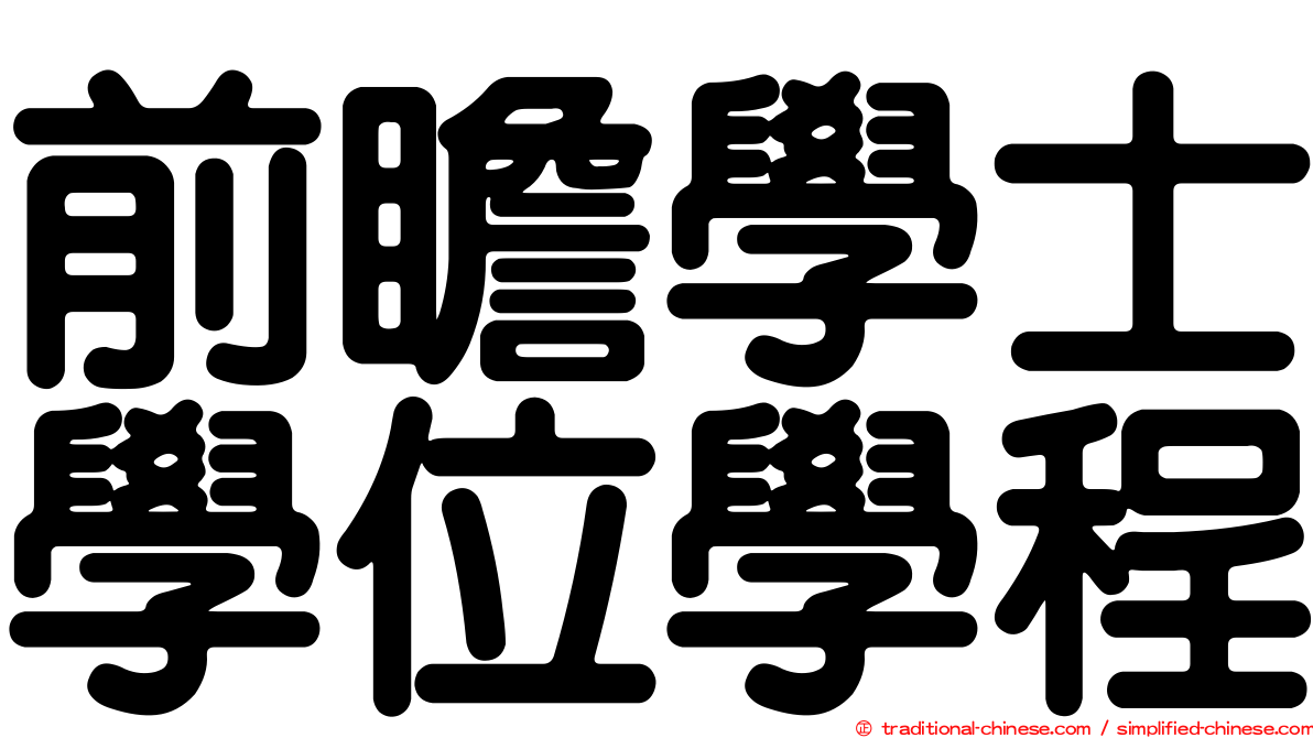 前瞻學士學位學程