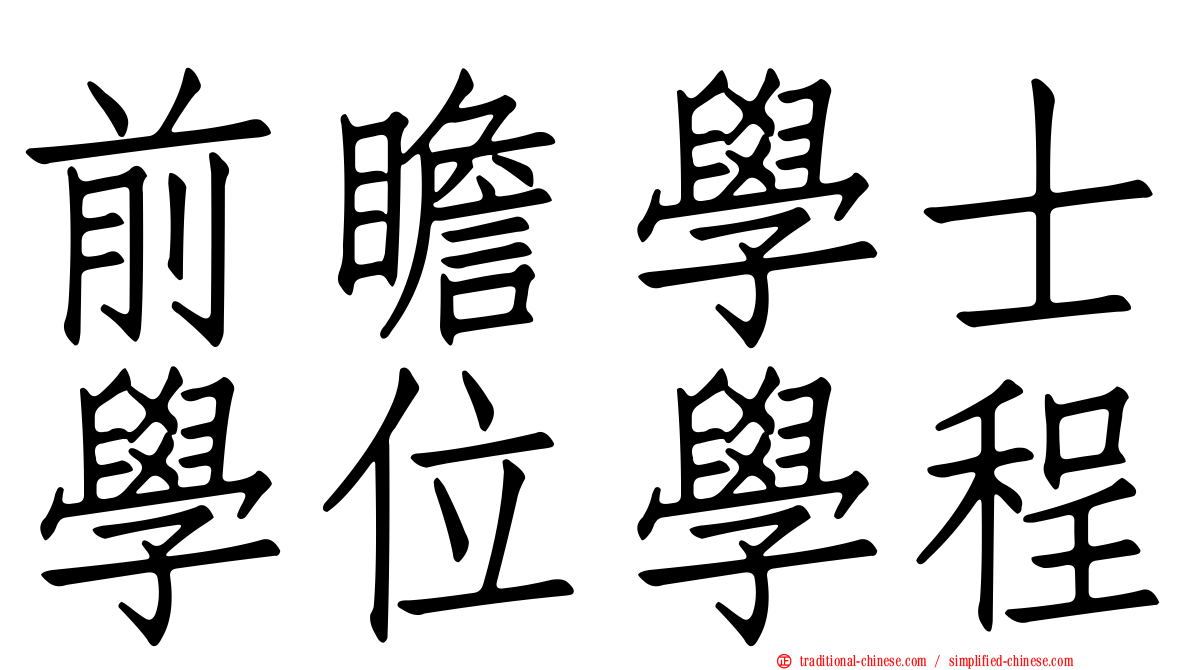 前瞻學士學位學程