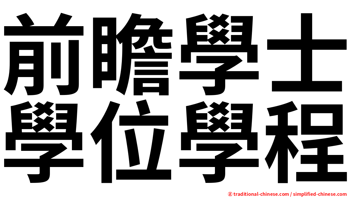 前瞻學士學位學程