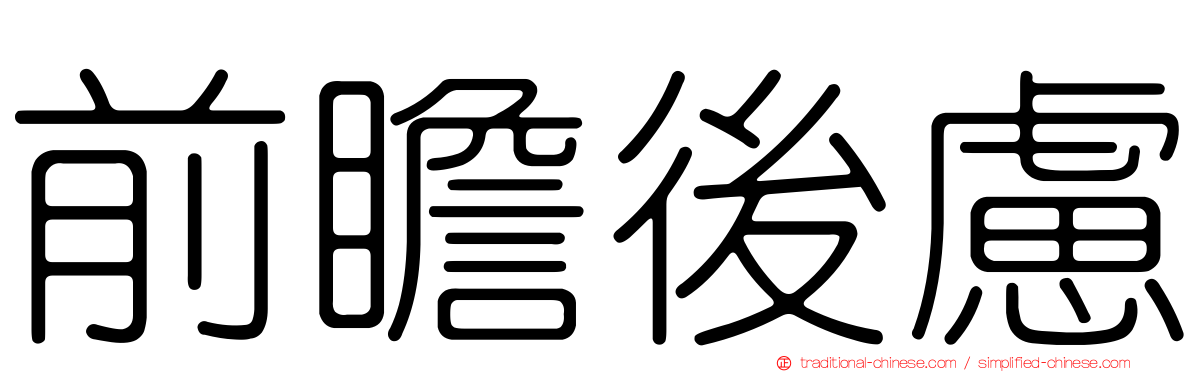 前瞻後慮