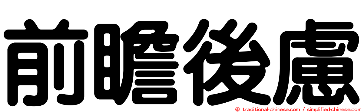 前瞻後慮