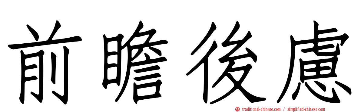前瞻後慮