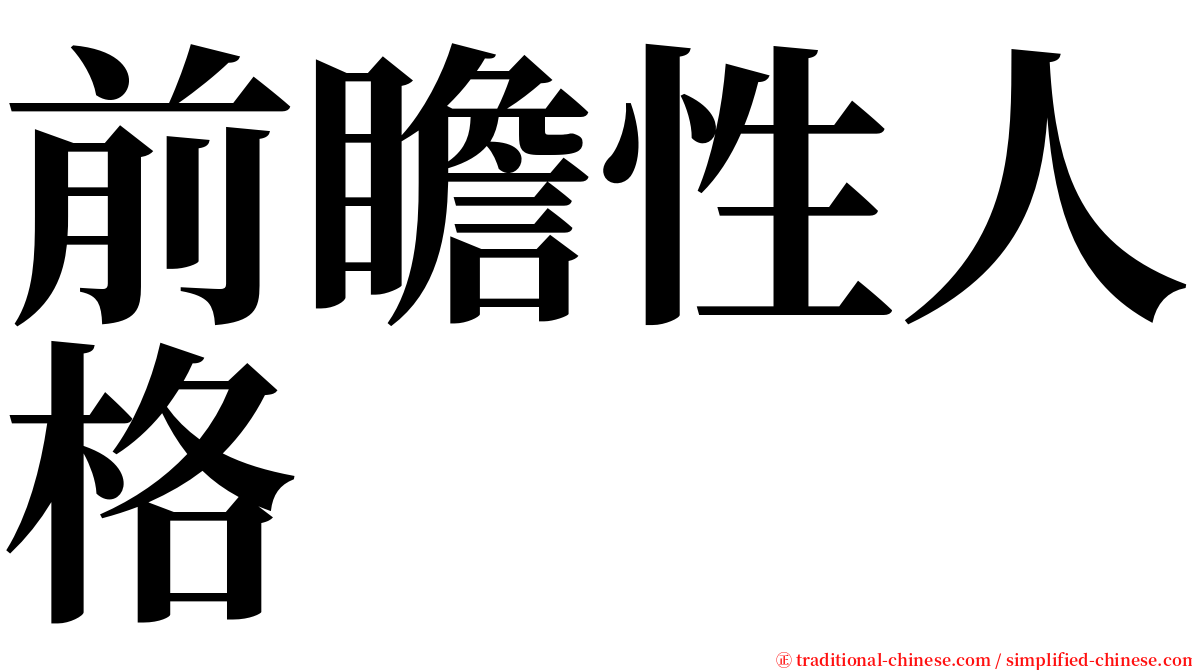 前瞻性人格 serif font