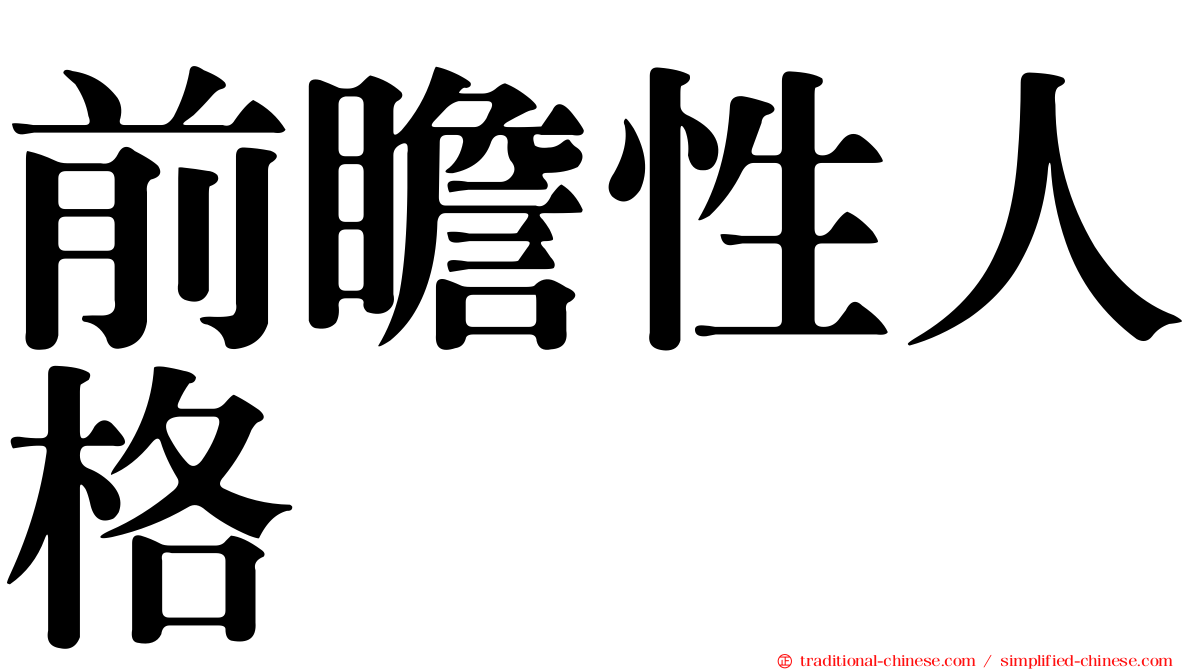 前瞻性人格