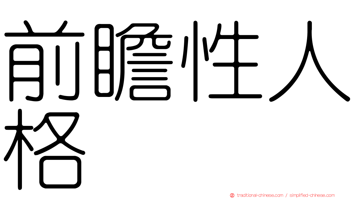 前瞻性人格