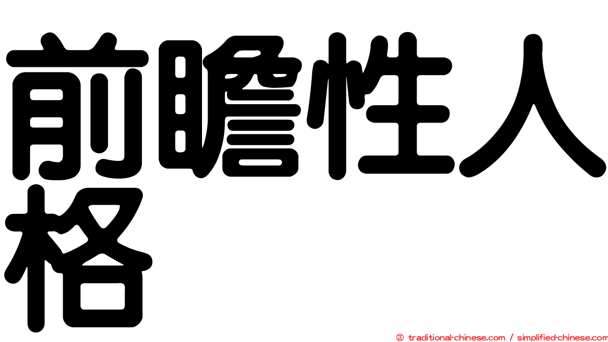 前瞻性人格