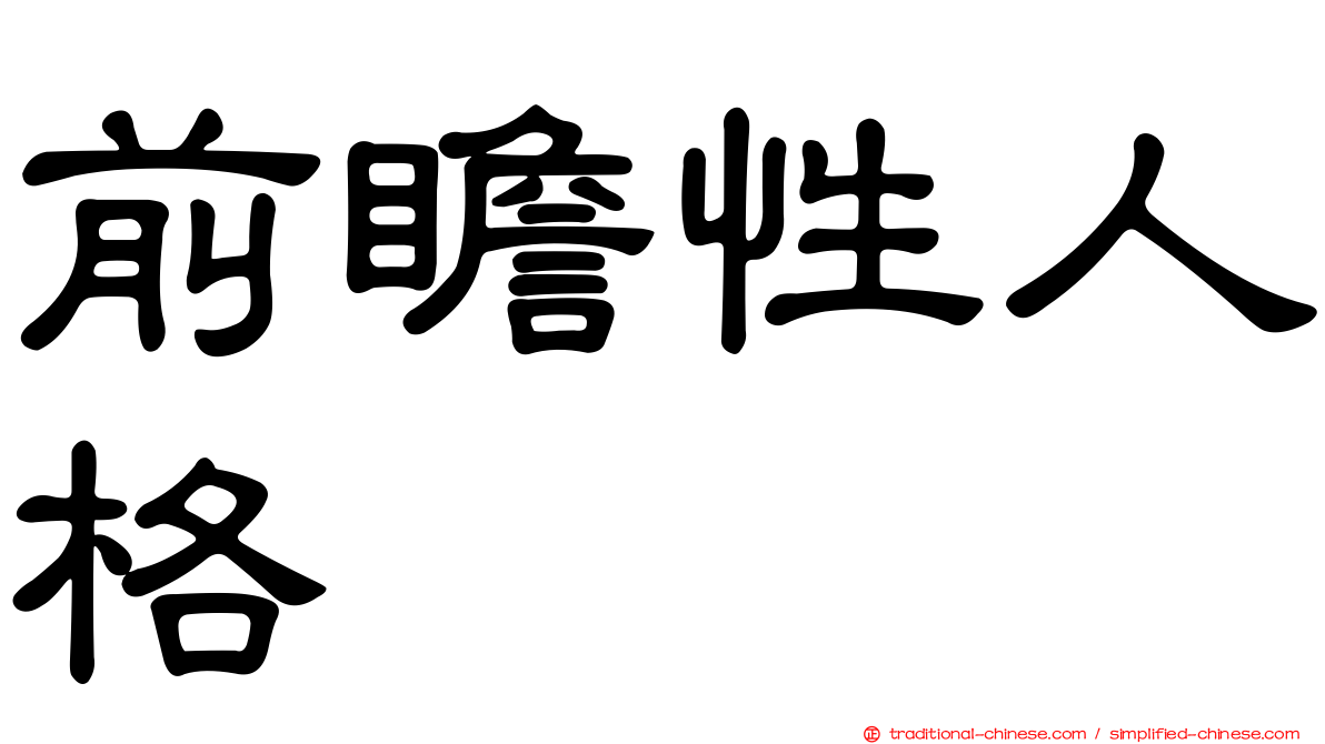 前瞻性人格