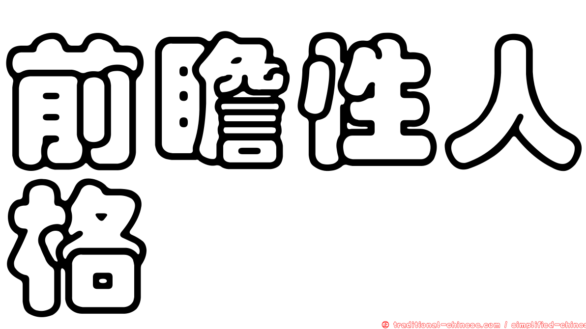 前瞻性人格
