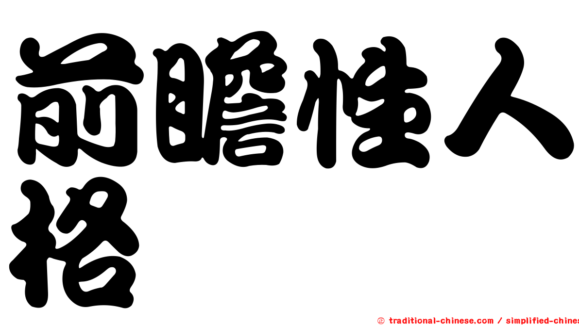 前瞻性人格