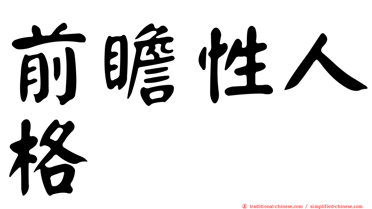 前瞻性人格