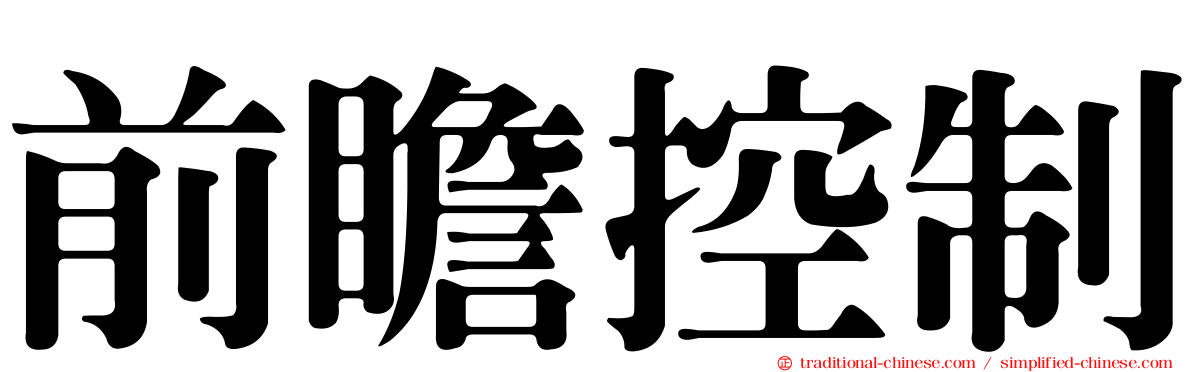 前瞻控制