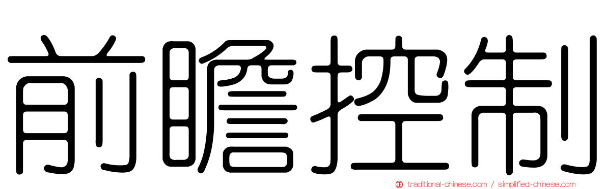 前瞻控制