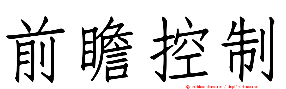 前瞻控制
