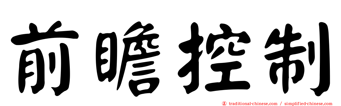 前瞻控制