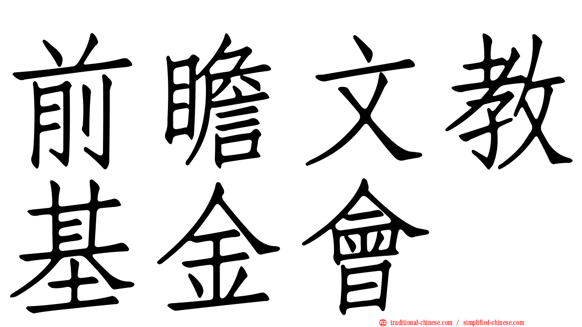 前瞻文教基金會