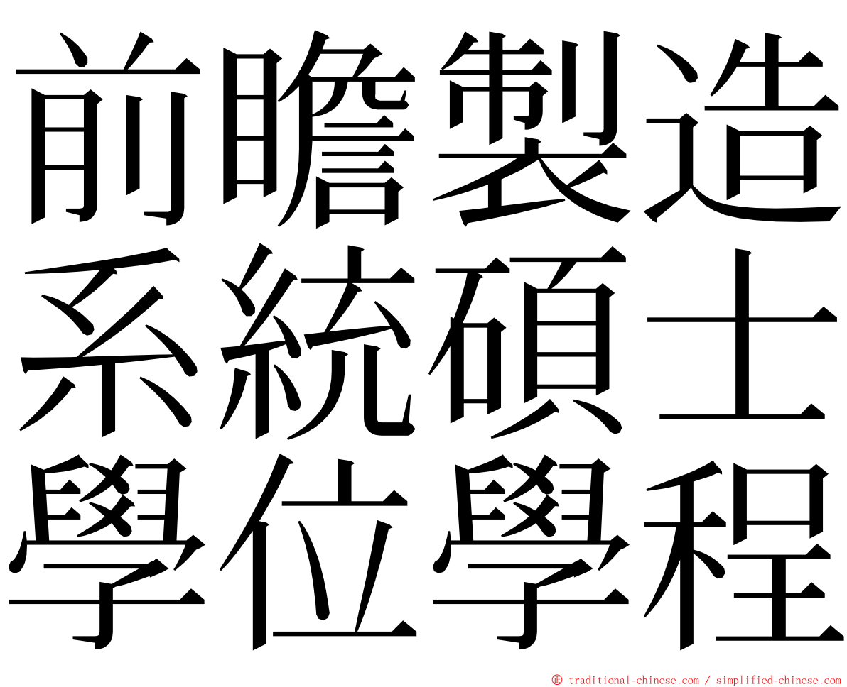 前瞻製造系統碩士學位學程 ming font
