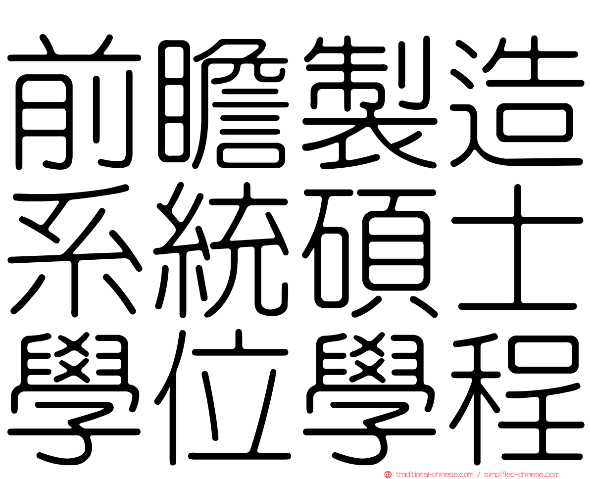 前瞻製造系統碩士學位學程