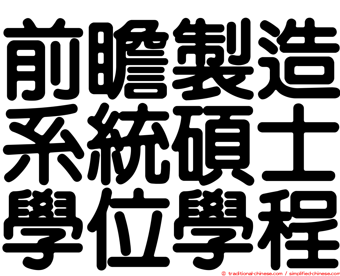前瞻製造系統碩士學位學程