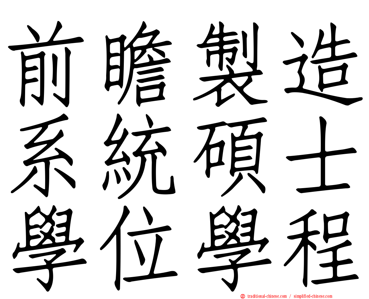 前瞻製造系統碩士學位學程