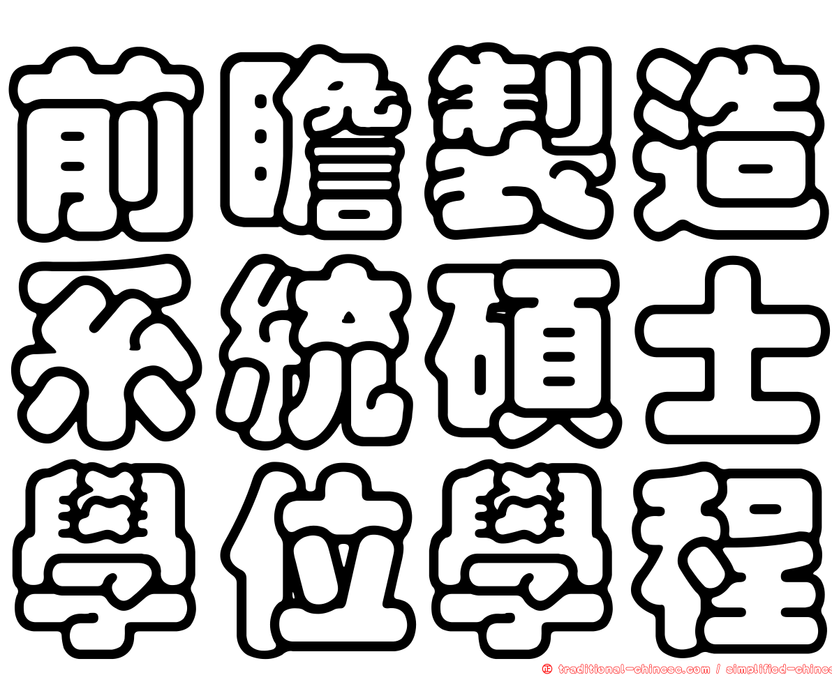 前瞻製造系統碩士學位學程