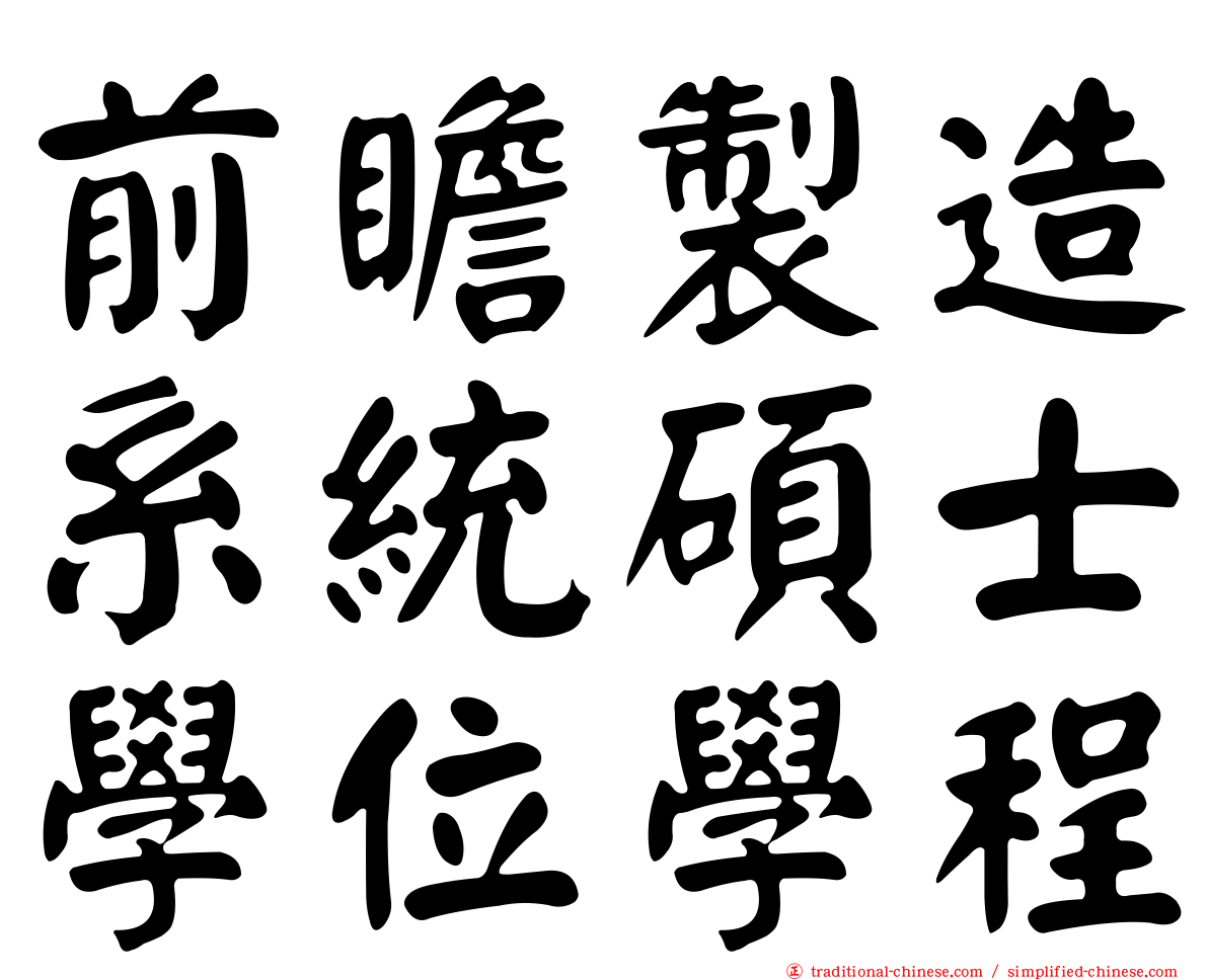 前瞻製造系統碩士學位學程