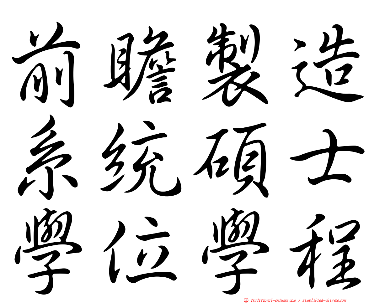 前瞻製造系統碩士學位學程