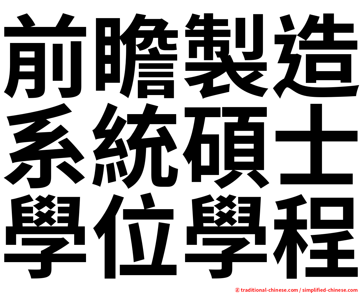 前瞻製造系統碩士學位學程