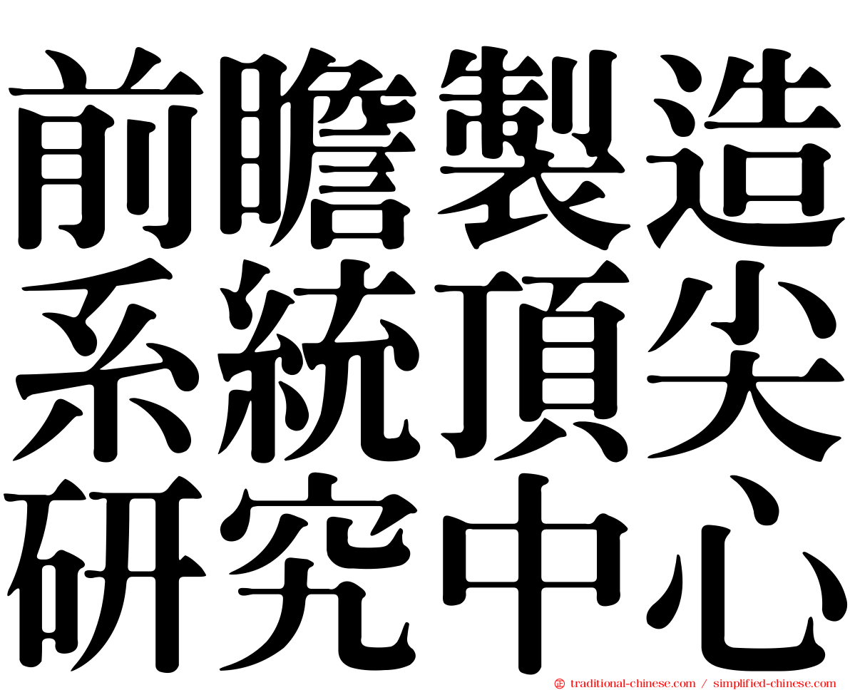 前瞻製造系統頂尖研究中心