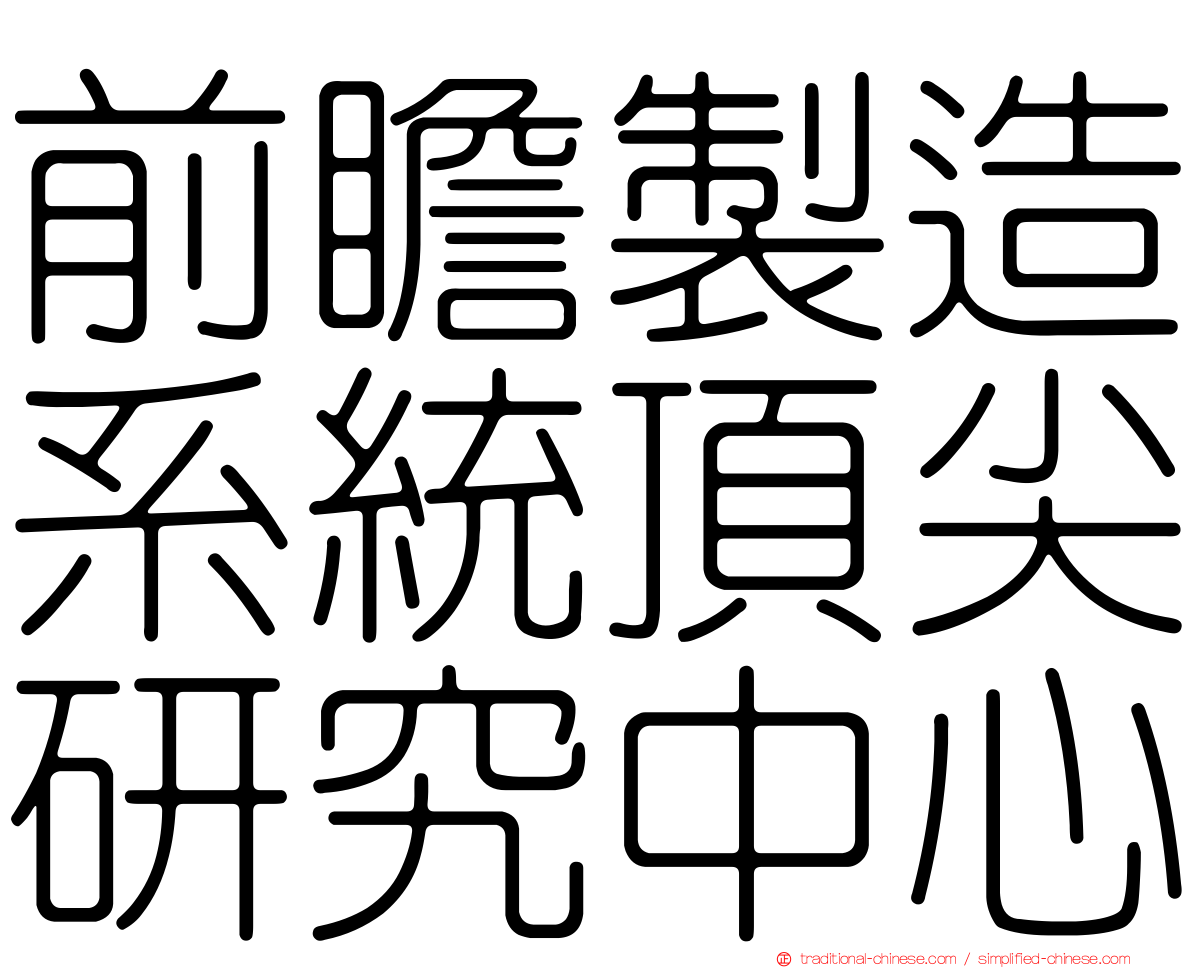 前瞻製造系統頂尖研究中心