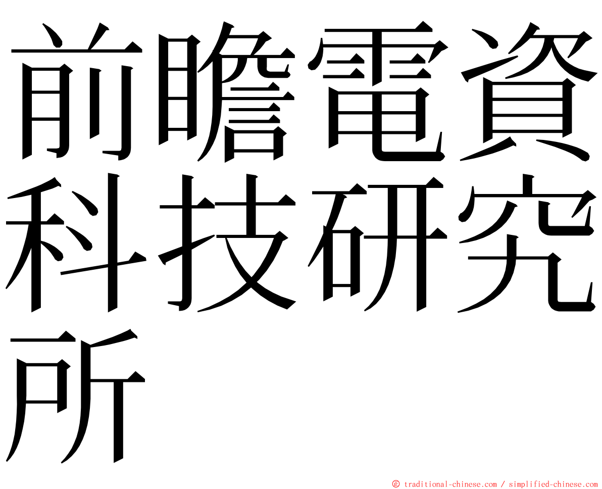 前瞻電資科技研究所 ming font